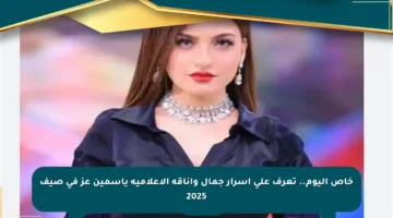 خاص اليوم.. تعرف على أسرار جمال وأناقة الإعلامية ياسمين عز في صيف 2025